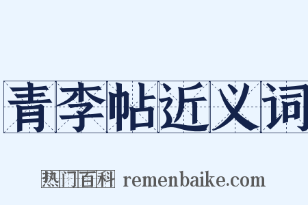 青李帖近义词是什么意思的图片